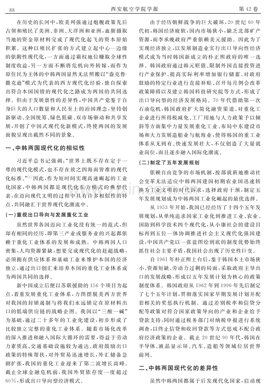 中韩比较视域下中国式现代化的鲜明优势.pdf_第2页