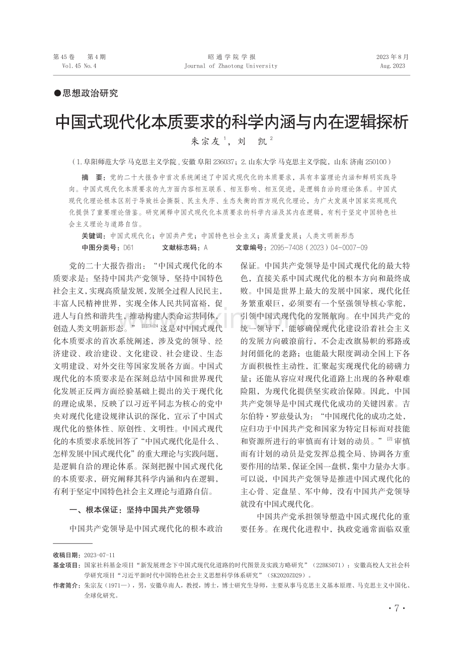 中国式现代化本质要求的科学内涵与内在逻辑探析.pdf_第1页