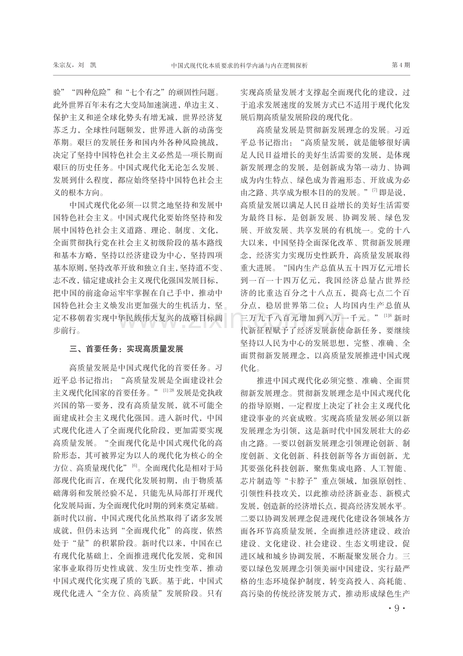 中国式现代化本质要求的科学内涵与内在逻辑探析.pdf_第3页