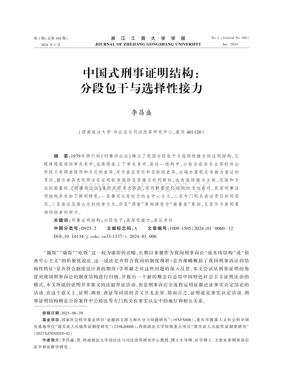 中国式刑事证明结构：分段包干与选择性接力.pdf_第1页