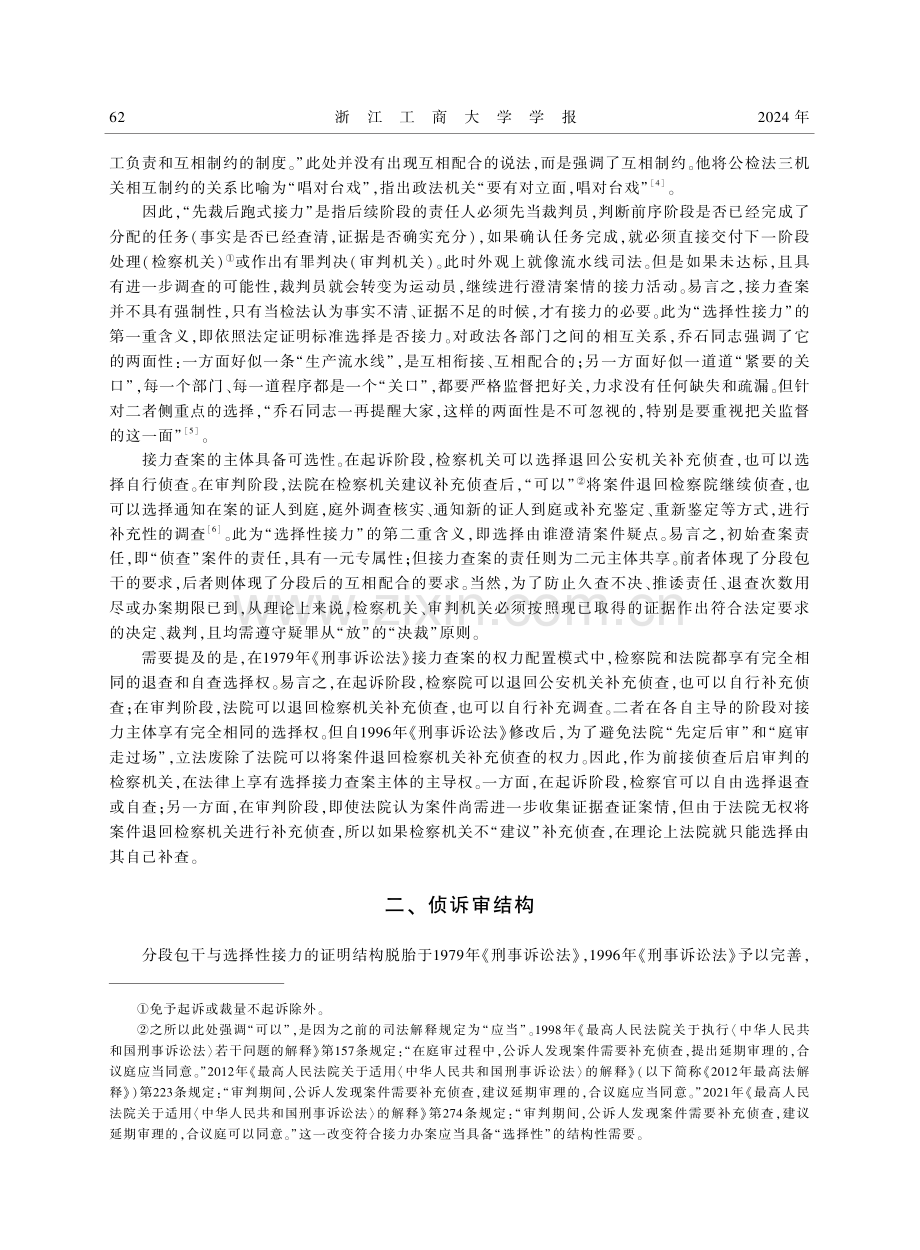 中国式刑事证明结构：分段包干与选择性接力.pdf_第3页