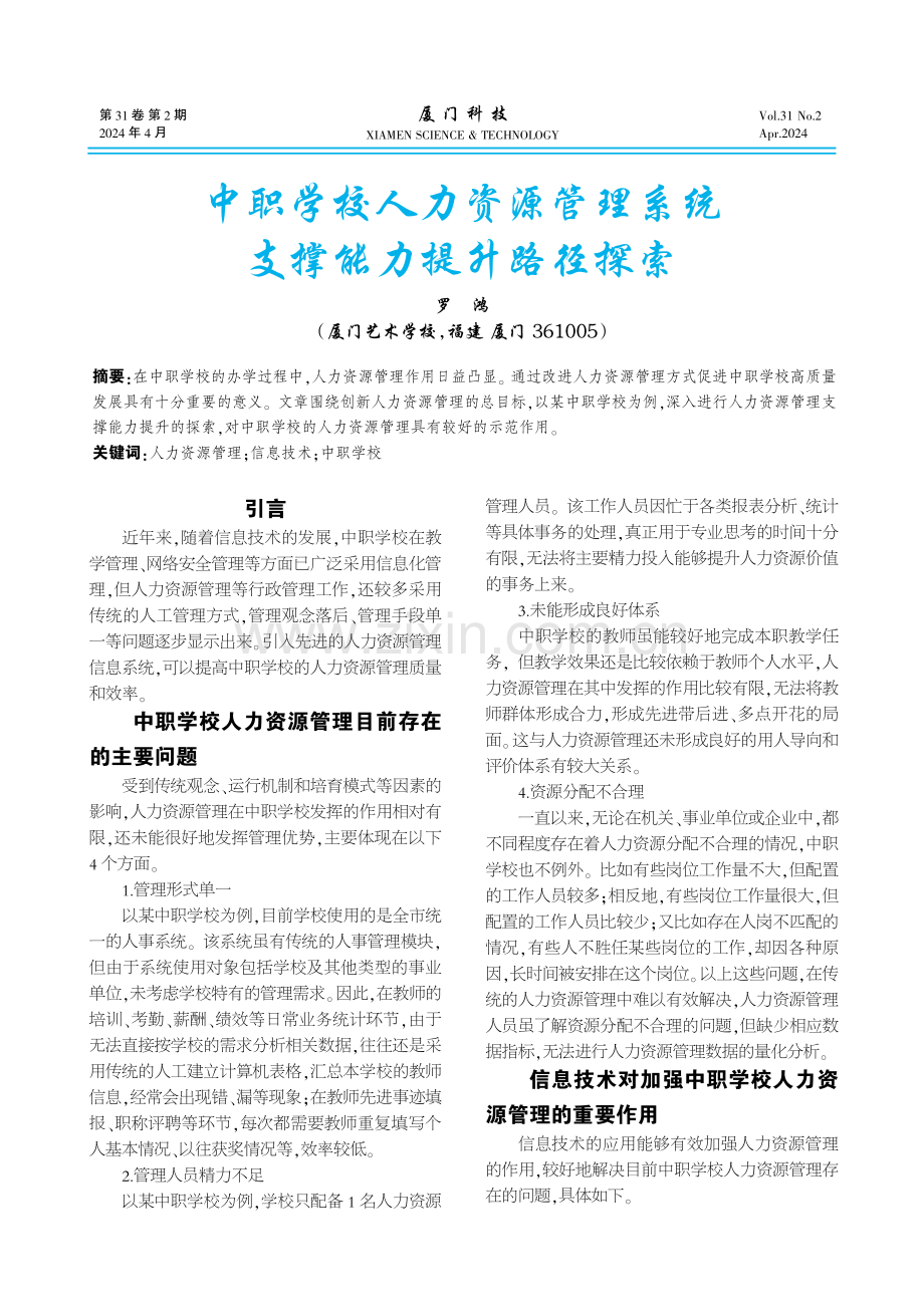 中职学校人力资源管理系统支撑能力提升路径探索.pdf_第1页