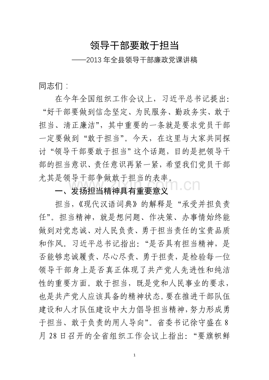 领导干部要敢于担当.doc_第1页