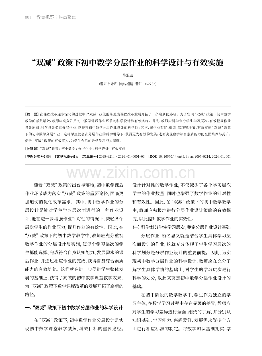 “双减”政策下初中数学分层作业的科学设计与有效实施.pdf_第1页