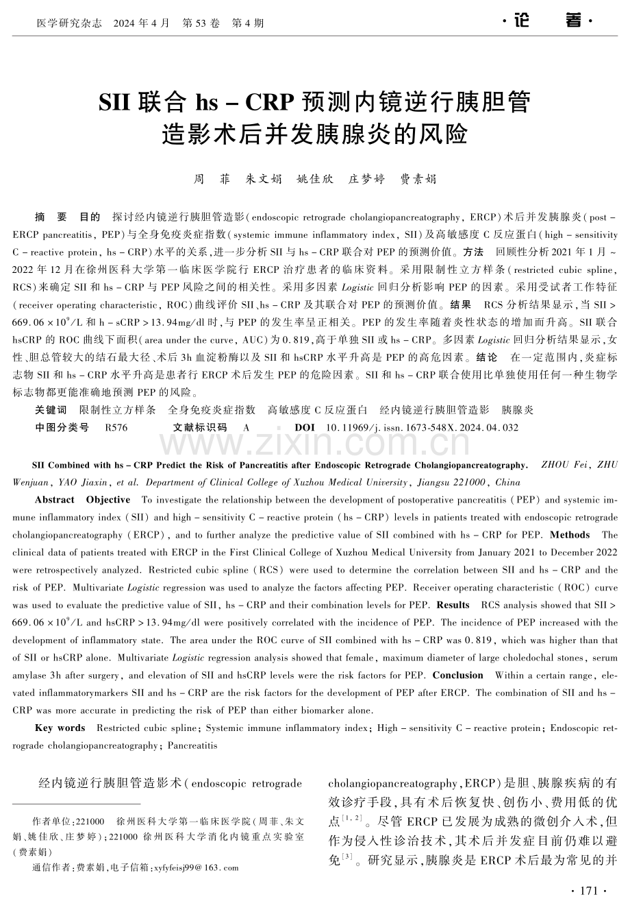 SII联合hs-CRP预测内镜逆行胰胆管造影术后并发胰腺炎的风险 (1).pdf_第1页