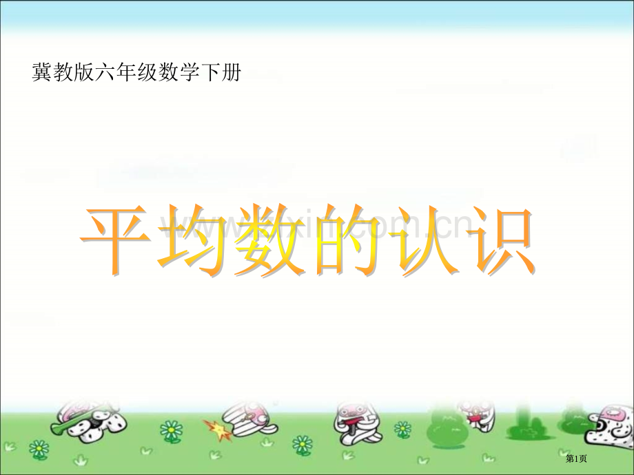 冀教版六年下平均数的认识之一市公开课金奖市赛课一等奖课件.pptx_第1页