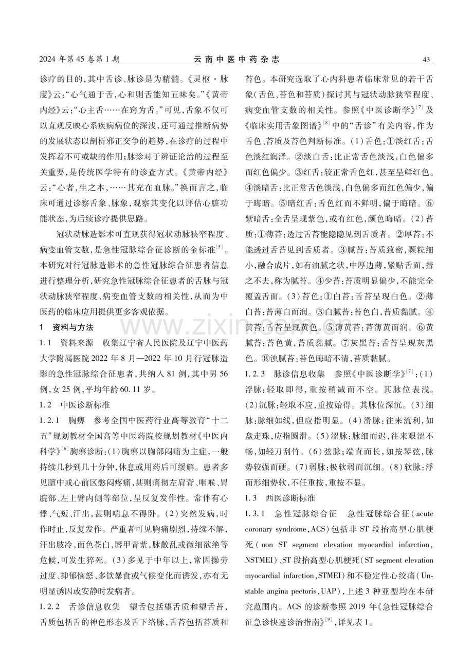 ACS患者舌脉与冠脉狭窄程度及病变血管的相关性分析.pdf_第2页