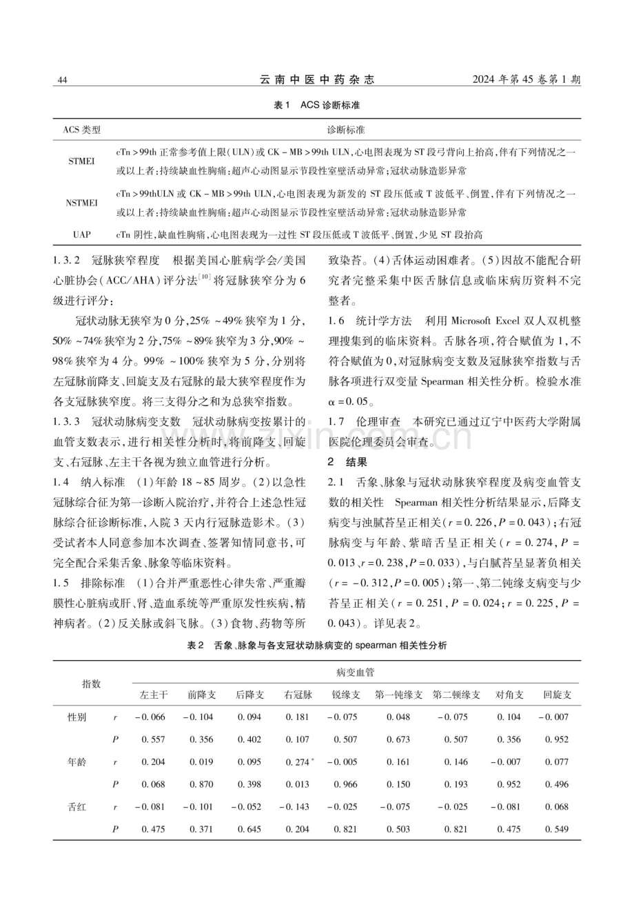 ACS患者舌脉与冠脉狭窄程度及病变血管的相关性分析.pdf_第3页