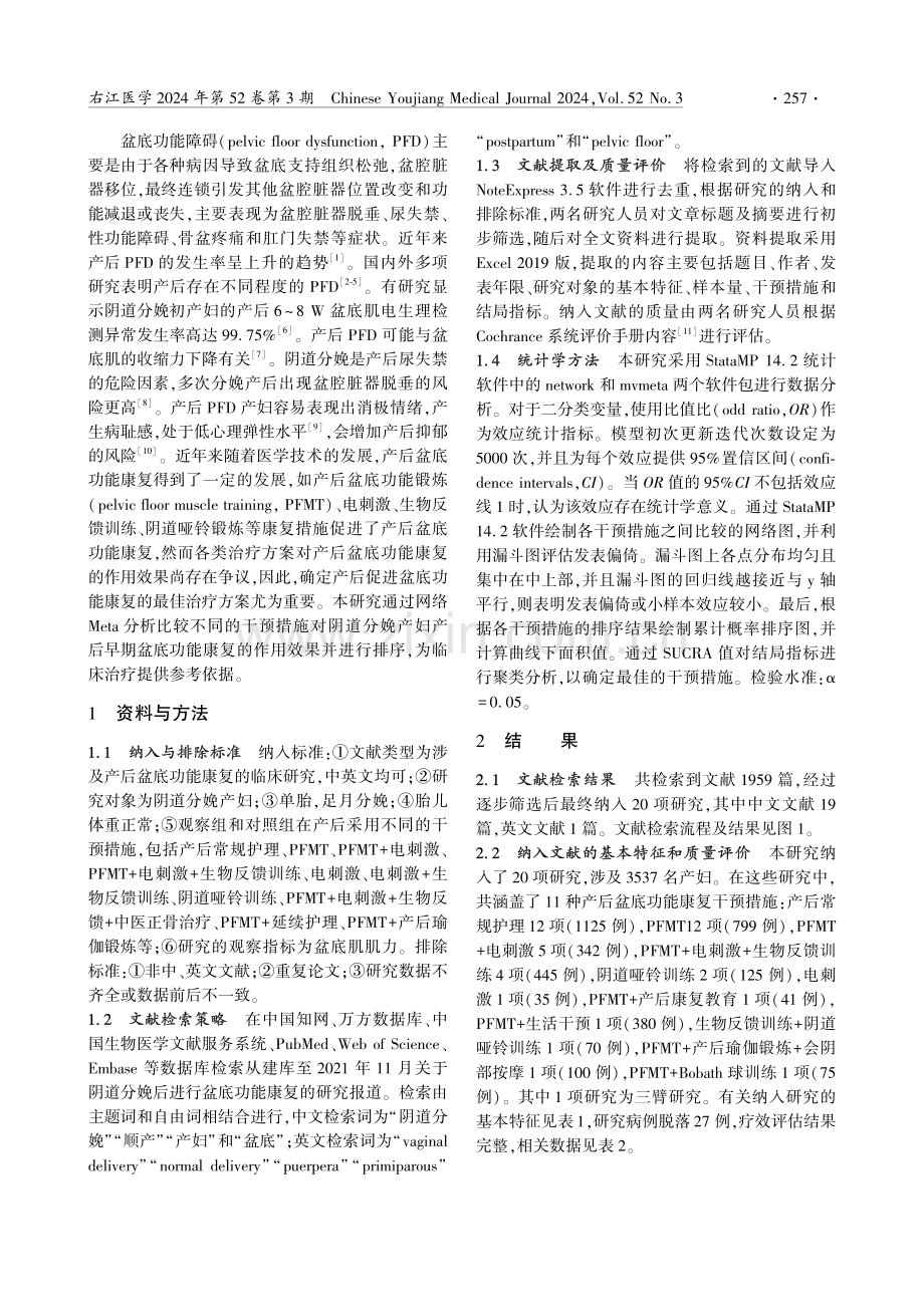 不同干预措施对阴道分娩产妇产后早期盆底肌力恢复的网状Meta分析.pdf_第2页