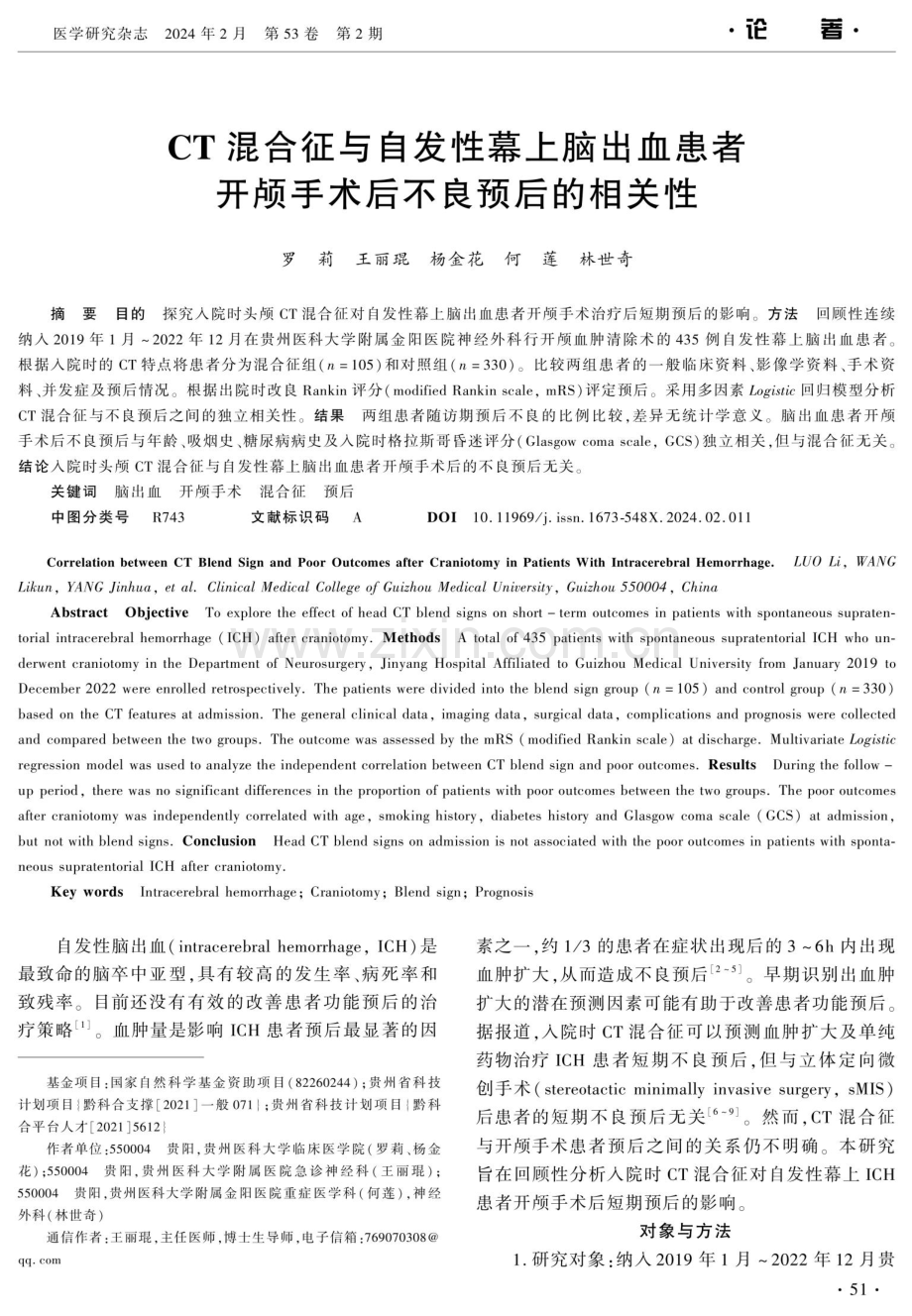 CT混合征与自发性幕上脑出血患者开颅手术后不良预后的相关性.pdf_第1页