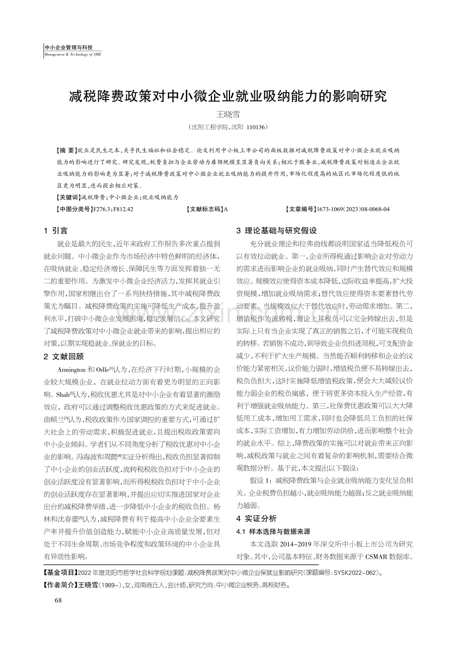 减税降费政策对中小微企业就业吸纳能力的影响研究.pdf_第1页