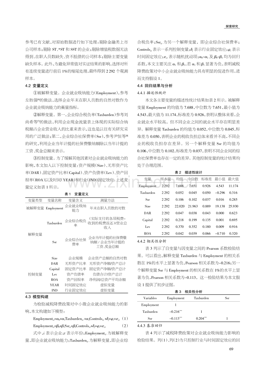 减税降费政策对中小微企业就业吸纳能力的影响研究.pdf_第2页