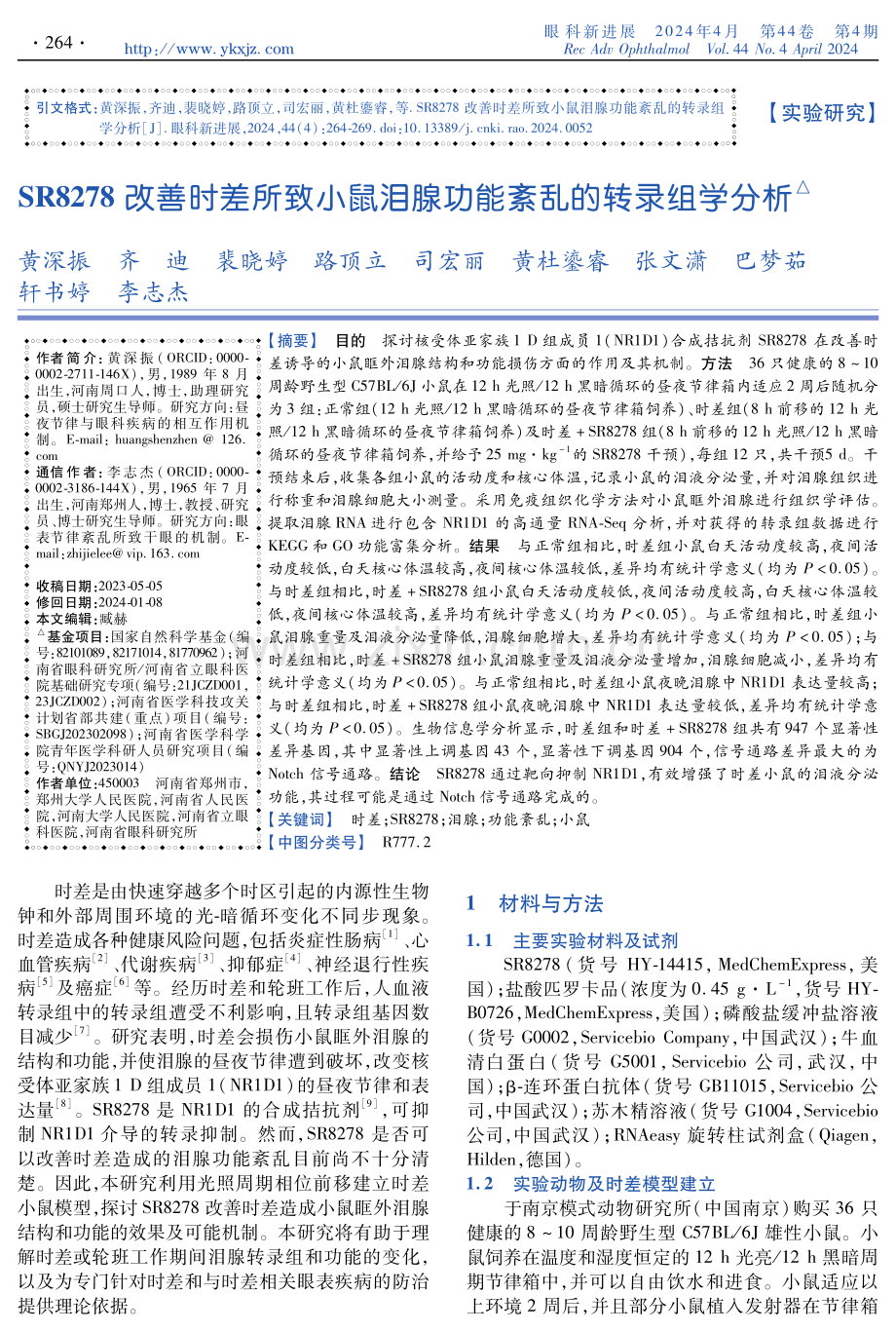 SR8278改善时差所致小鼠泪腺功能紊乱的转录组学分析.pdf_第1页