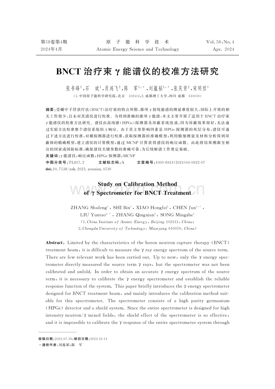 BNCT治疗束γ能谱仪的校准方法研究.pdf_第1页