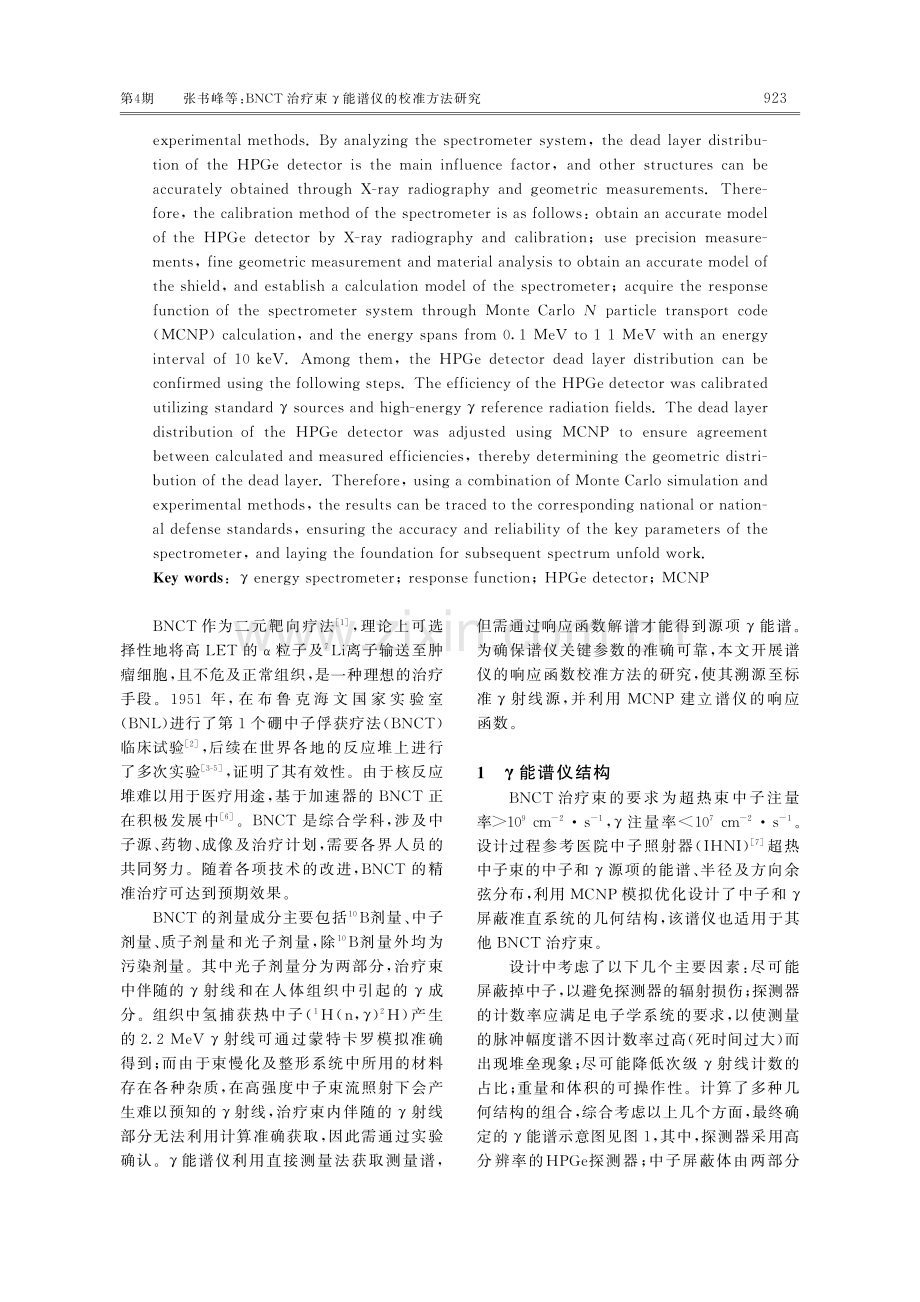 BNCT治疗束γ能谱仪的校准方法研究.pdf_第2页