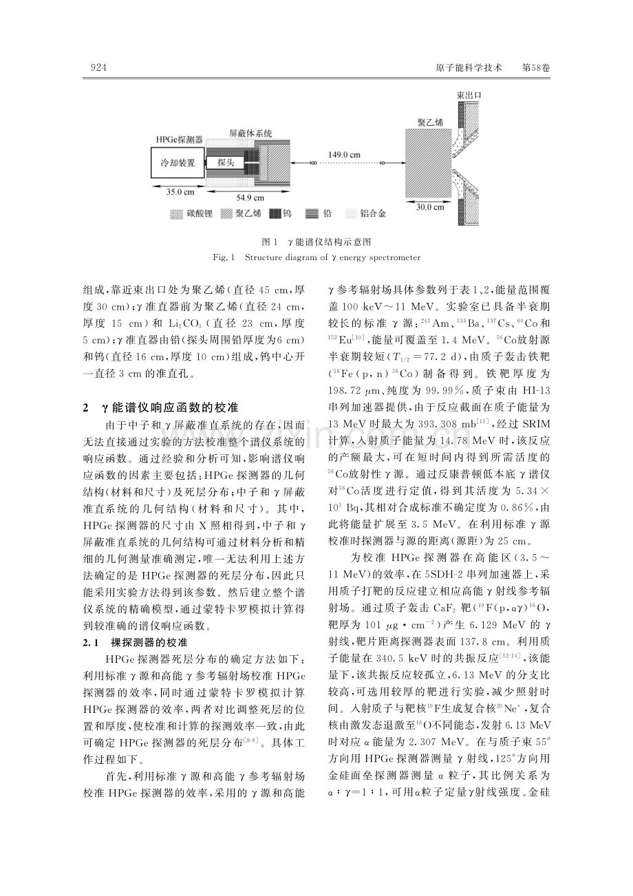 BNCT治疗束γ能谱仪的校准方法研究.pdf_第3页