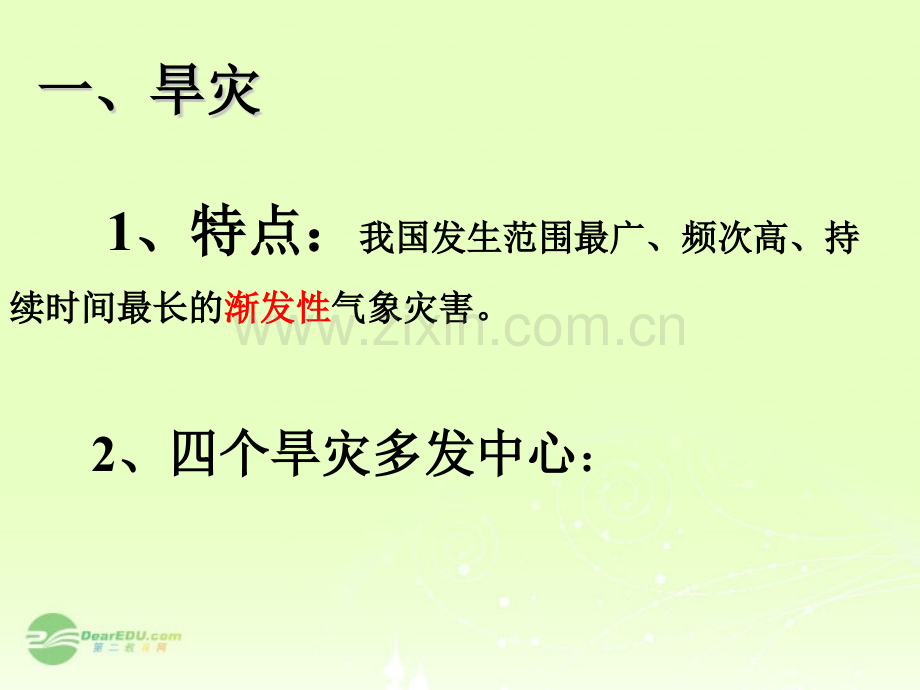 高中地理24中国气象灾害新人教版选修.pptx_第2页