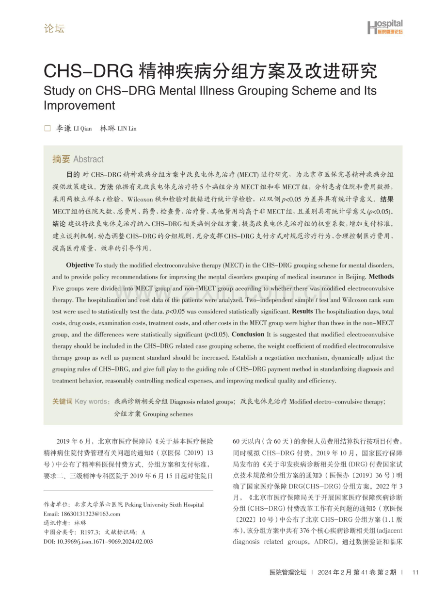 CHS-DRG精神疾病分组方案及改进研究.pdf_第1页