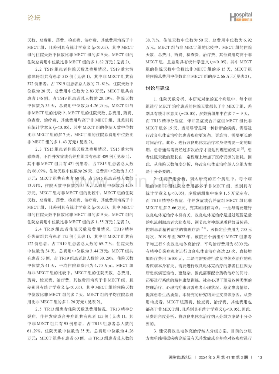 CHS-DRG精神疾病分组方案及改进研究.pdf_第3页