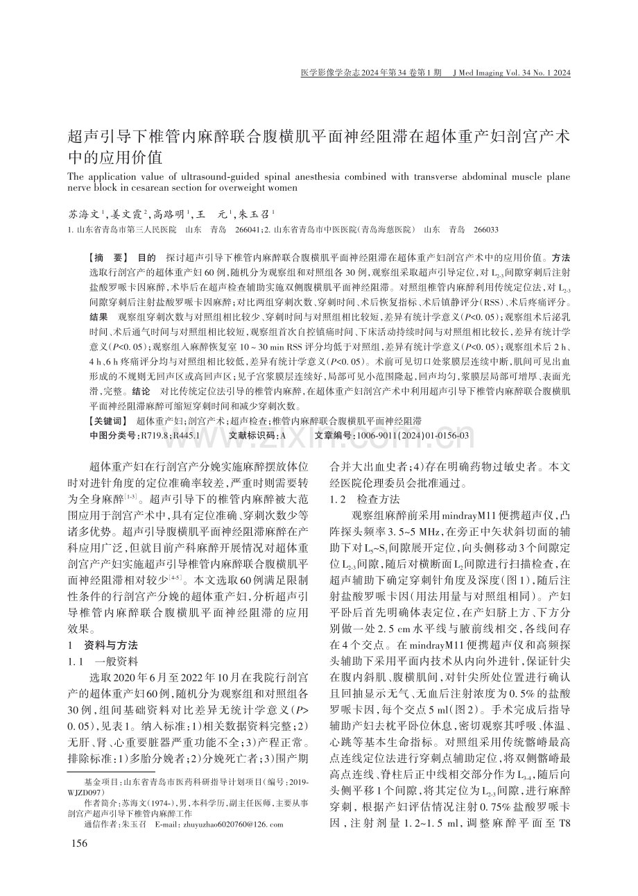 超声引导下椎管内麻醉联合腹横肌平面神经阻滞在超体重产妇剖宫产术中的应用价值.pdf_第1页