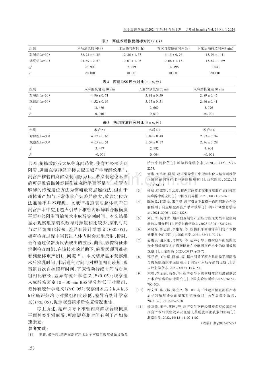 超声引导下椎管内麻醉联合腹横肌平面神经阻滞在超体重产妇剖宫产术中的应用价值.pdf_第3页