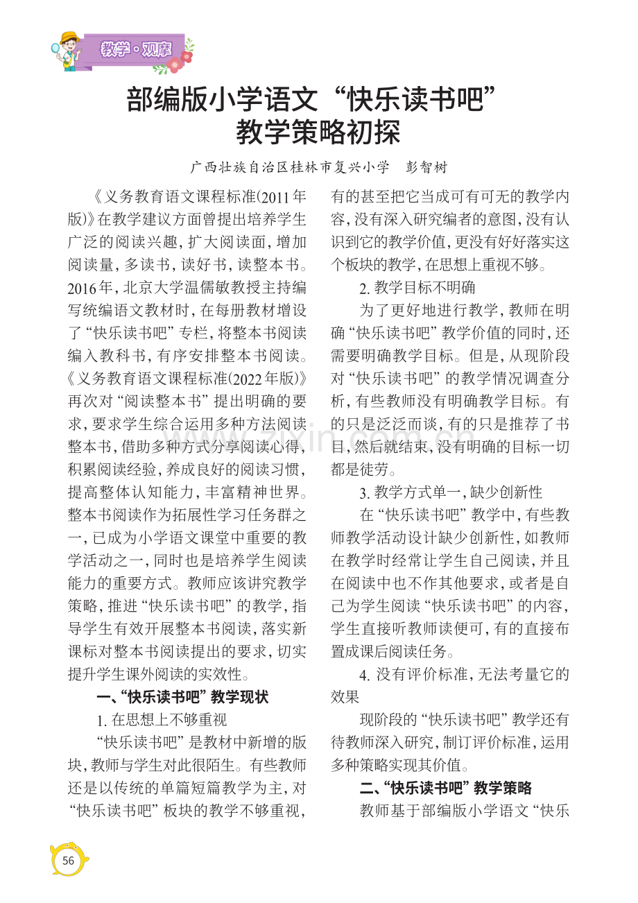 部编版小学语文“快乐读书吧”教学策略初探.pdf_第1页