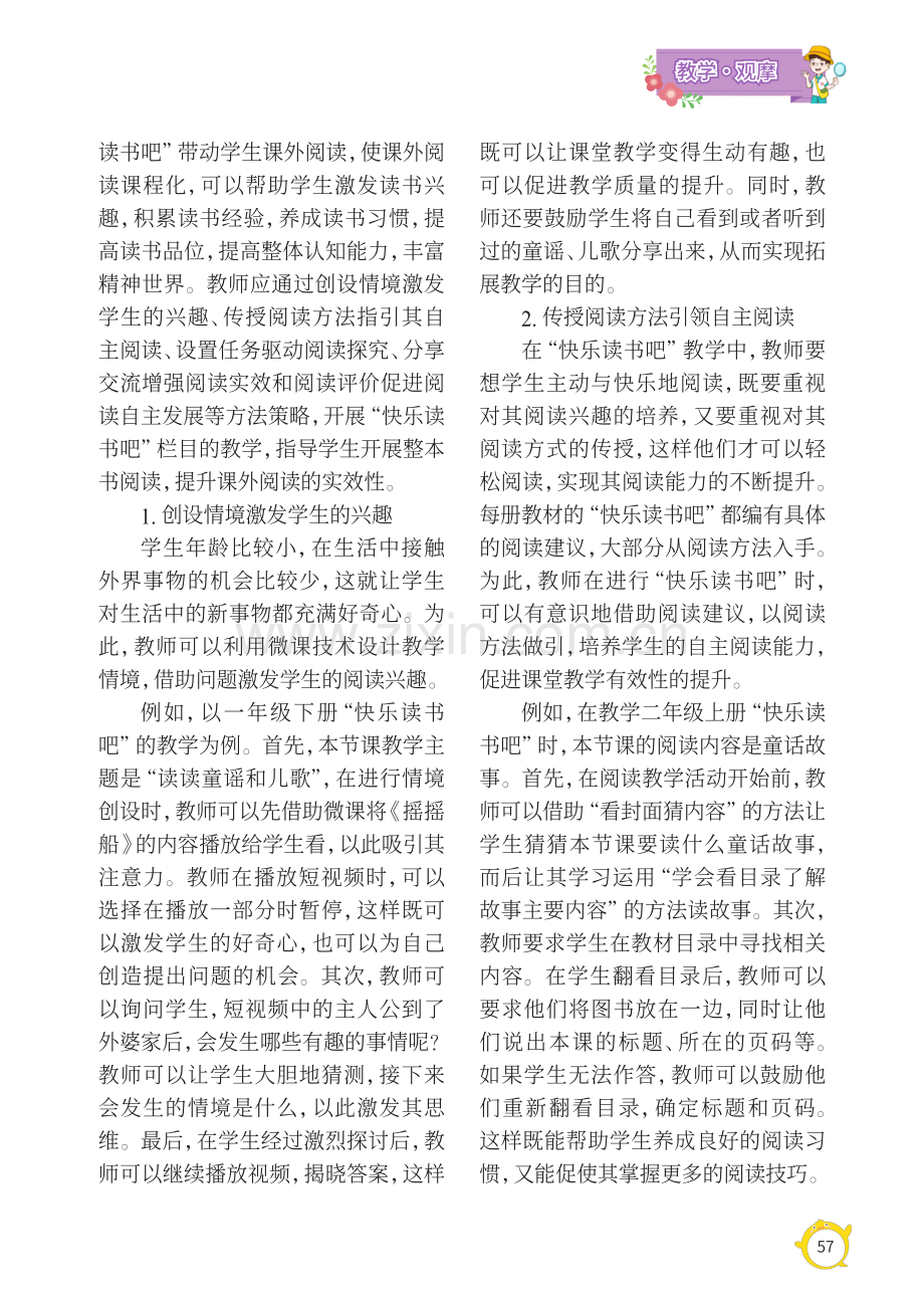 部编版小学语文“快乐读书吧”教学策略初探.pdf_第2页