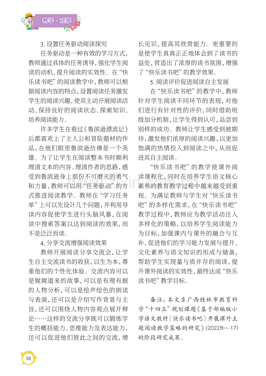 部编版小学语文“快乐读书吧”教学策略初探.pdf_第3页