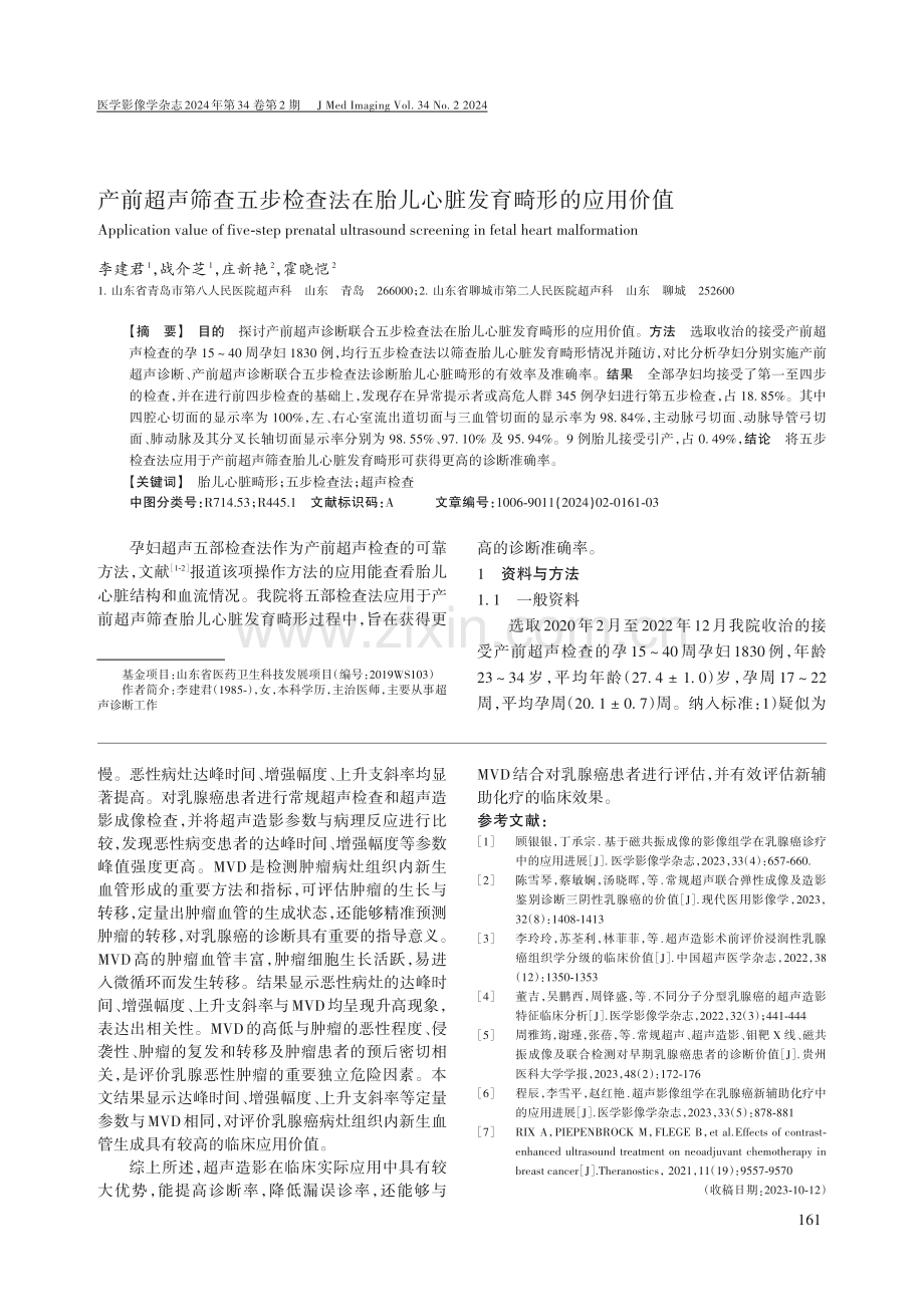 产前超声筛查五步检查法在胎儿心脏发育畸形的应用价值.pdf_第1页