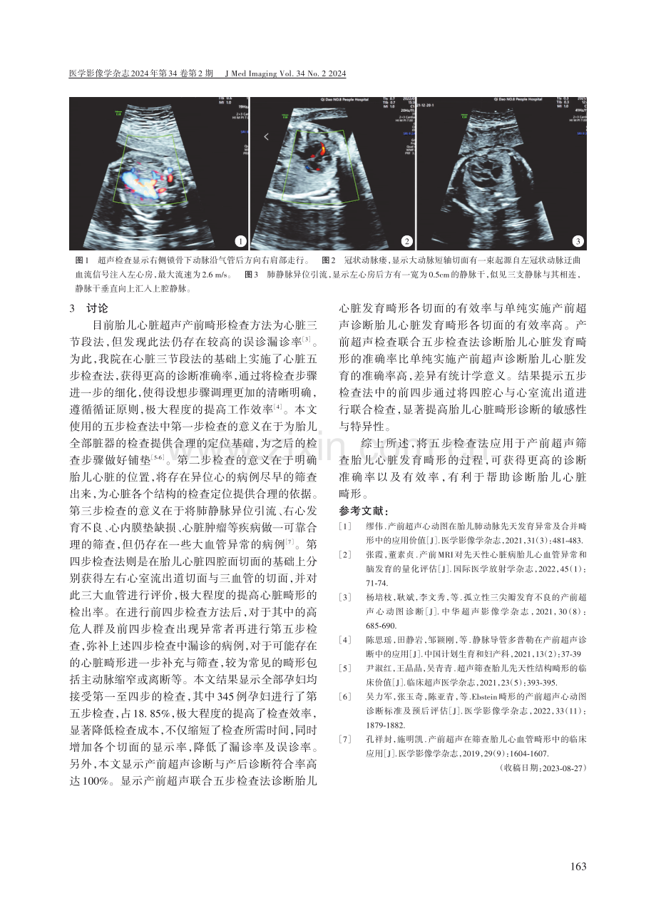 产前超声筛查五步检查法在胎儿心脏发育畸形的应用价值.pdf_第3页