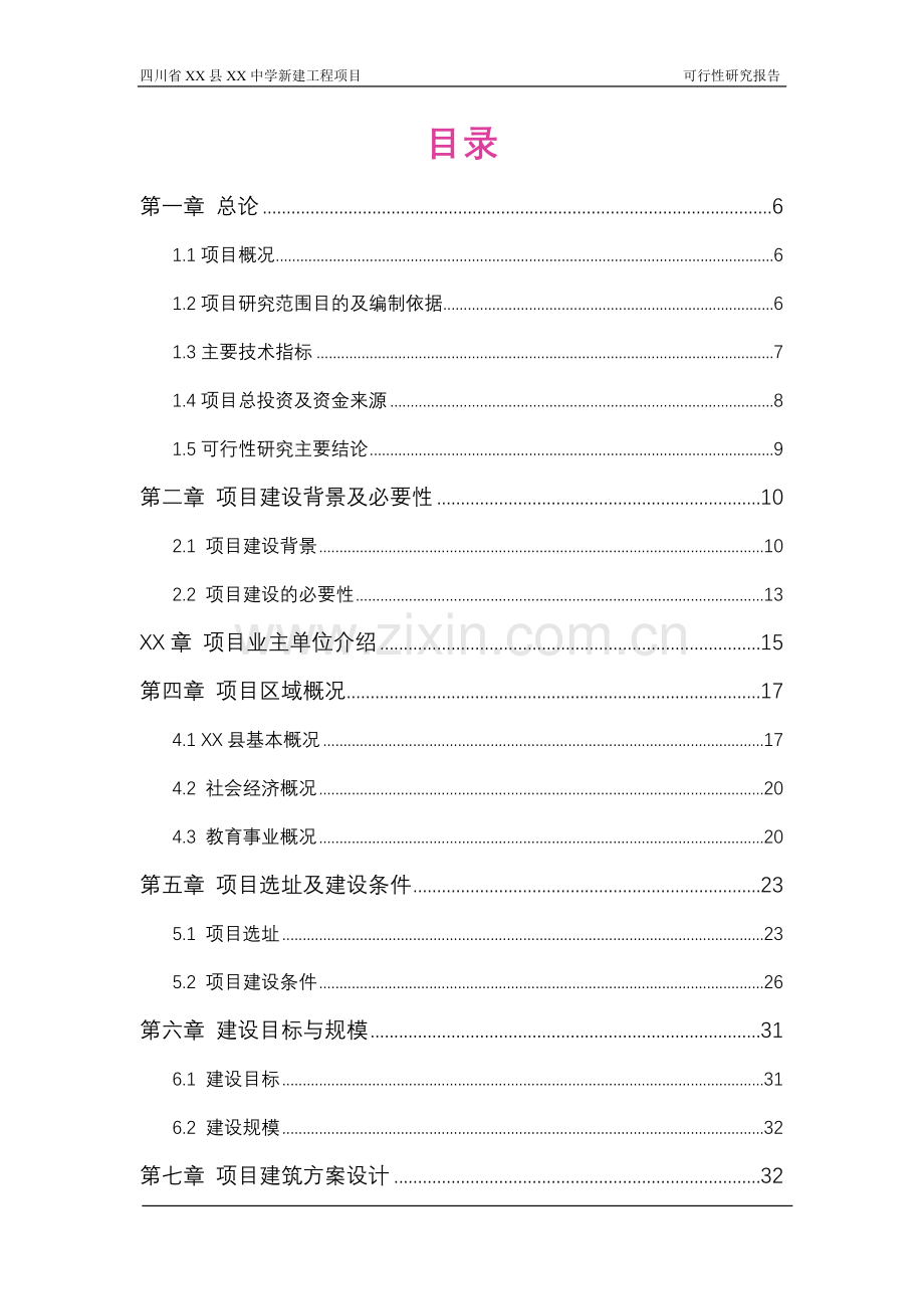 四川县xx中学新建工程项目可行性研究报告.doc_第2页