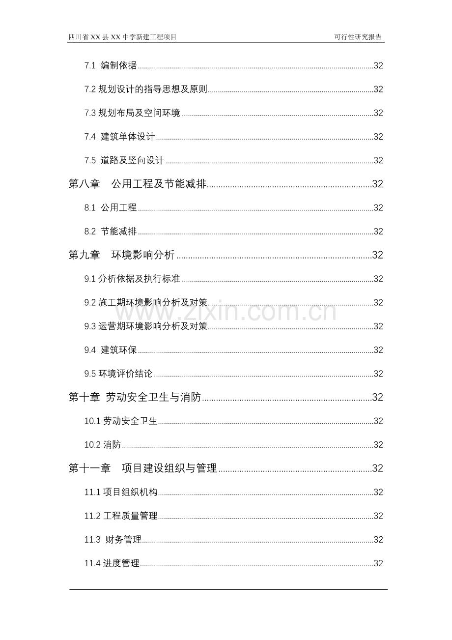 四川县xx中学新建工程项目可行性研究报告.doc_第3页