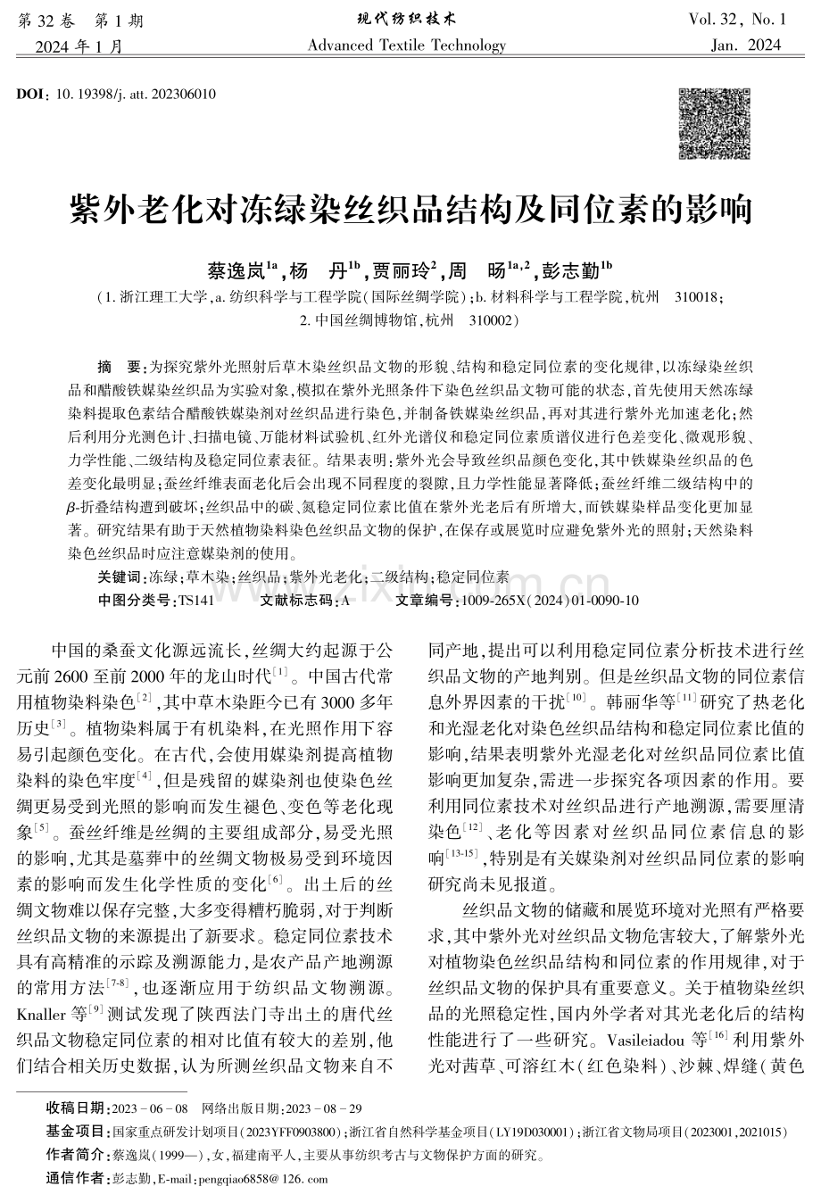 紫外老化对冻绿染丝织品结构及同位素的影响.pdf_第1页