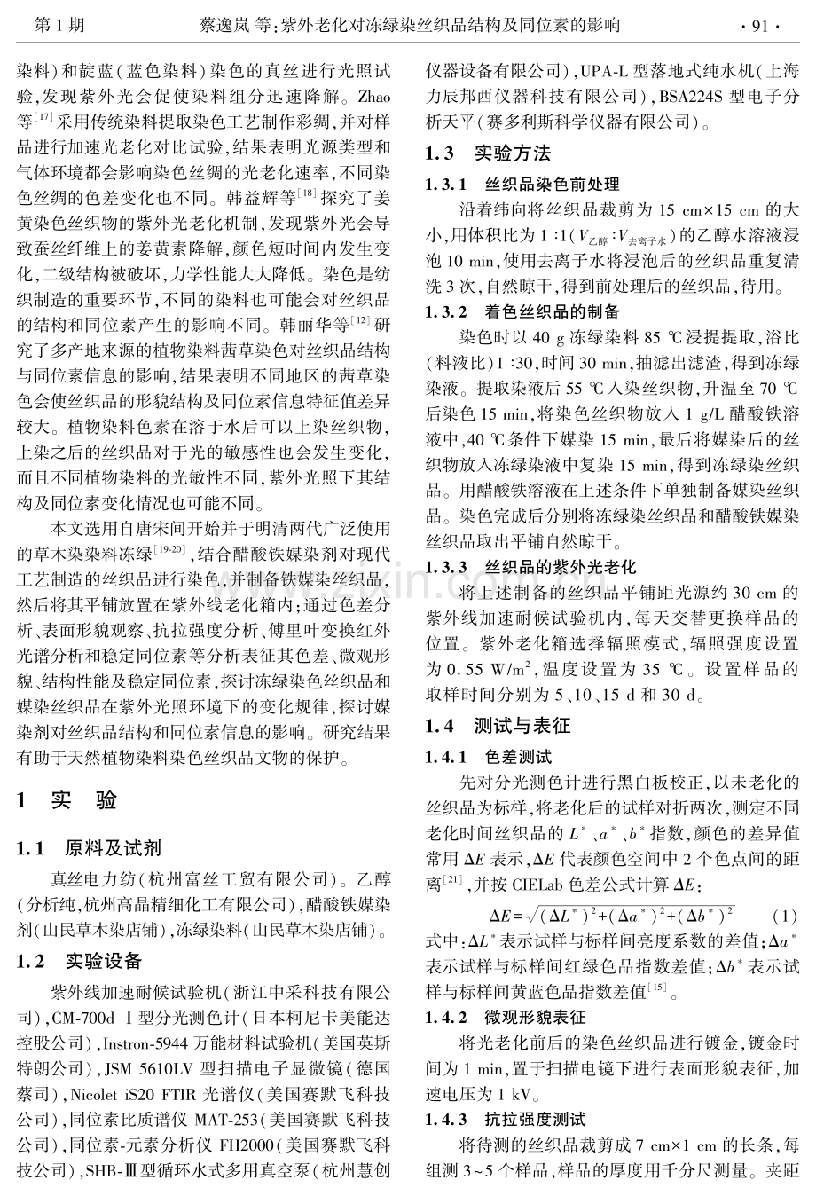 紫外老化对冻绿染丝织品结构及同位素的影响.pdf_第2页