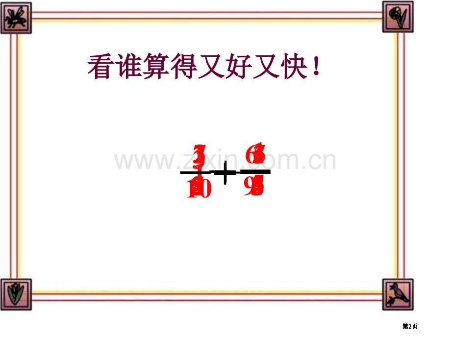 分数加减混合运算练习题公开课一等奖优质课大赛微课获奖课件.pptx_第2页