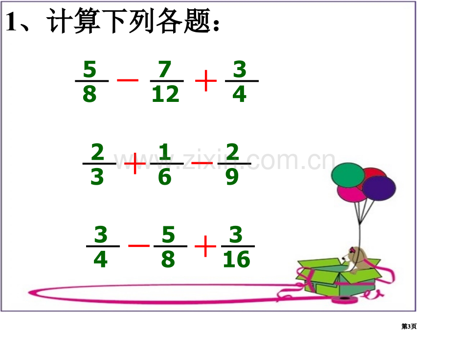 分数加减混合运算练习题公开课一等奖优质课大赛微课获奖课件.pptx_第3页