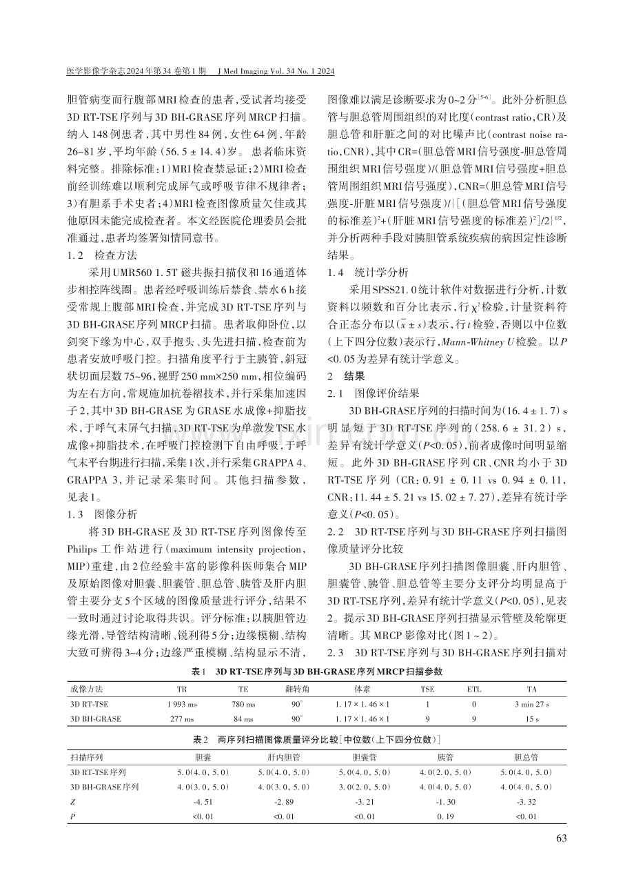 3D BH-GRASE序列与3D RT-TSE序列进行MRCP的应用价值分析.pdf_第2页