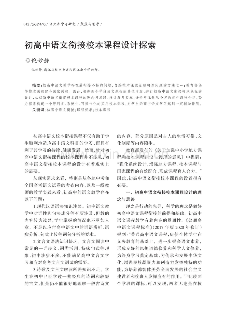 初高中语文衔接校本课程设计探索.pdf_第1页