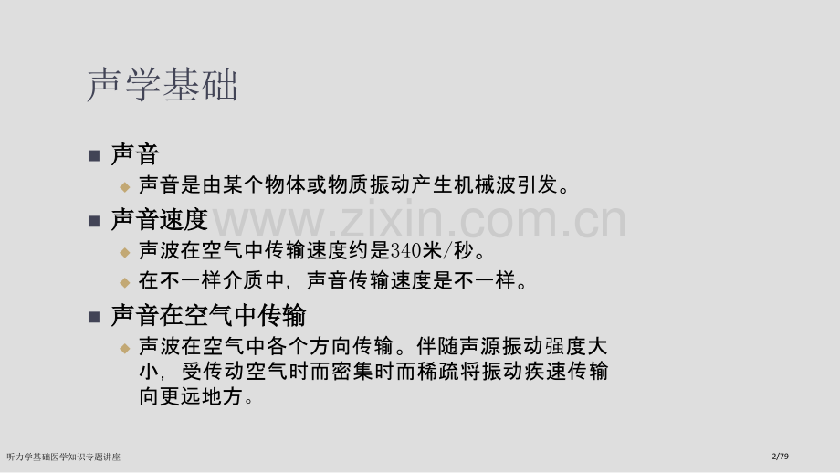 听力学基础医学知识专题讲座.pptx_第2页