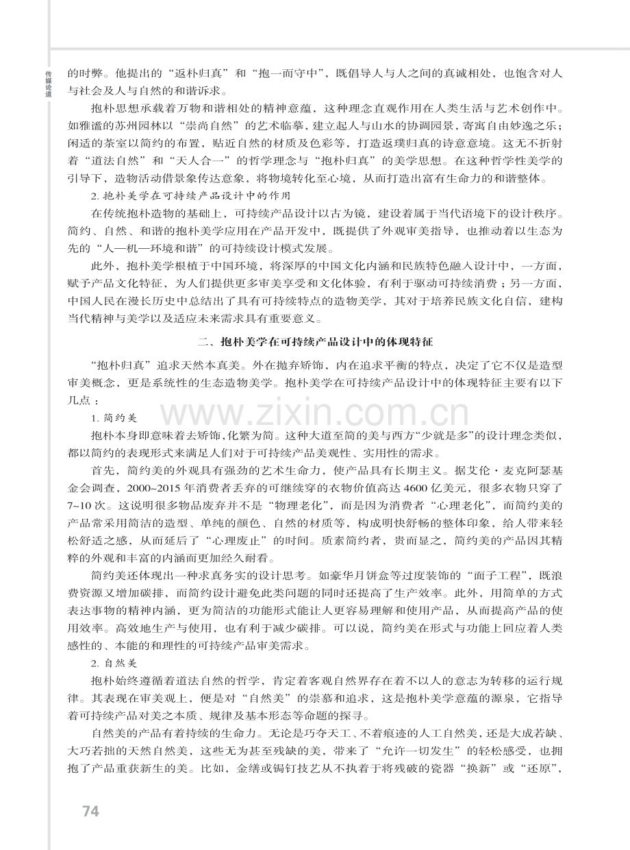 抱朴归真：可持续产品设计美学策略探究.pdf_第2页