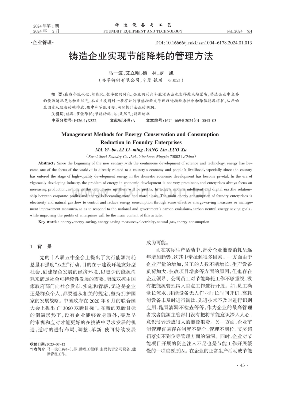 铸造企业实现节能降耗的管理方法.pdf_第1页