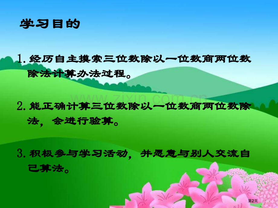 冀教版数学三年级下册三位数除以一位数商两位数市公开课金奖市赛课一等奖课件.pptx_第2页