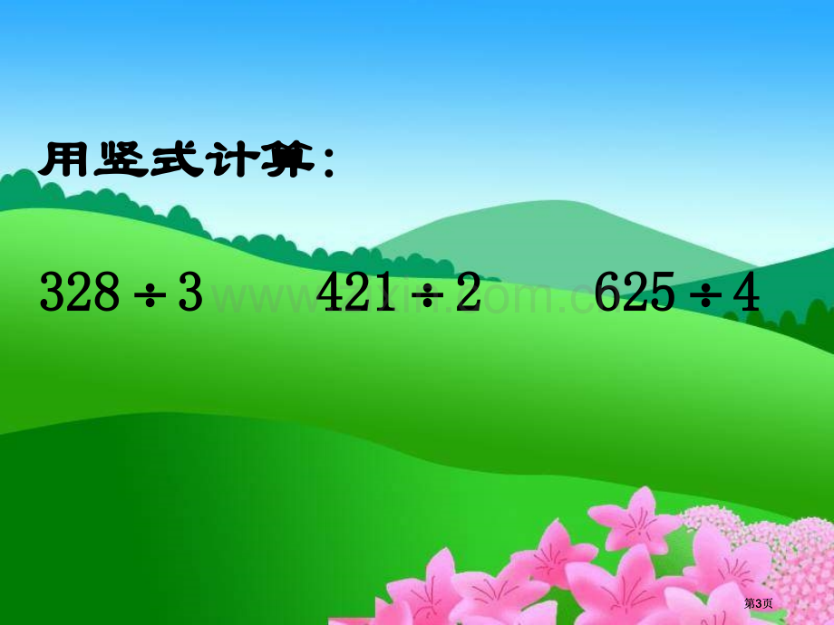 冀教版数学三年级下册三位数除以一位数商两位数市公开课金奖市赛课一等奖课件.pptx_第3页