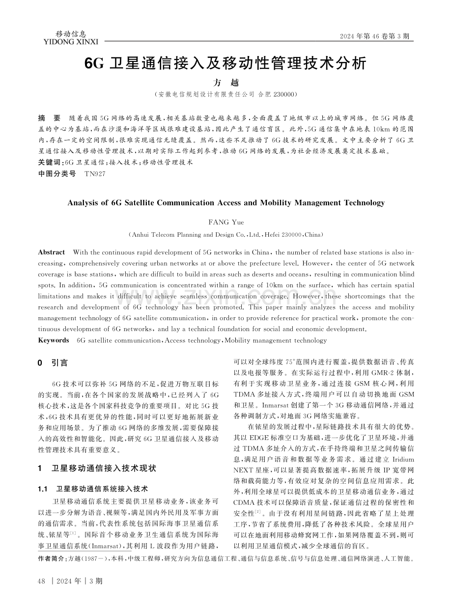 6G卫星通信接入及移动性管理技术分析.pdf_第1页