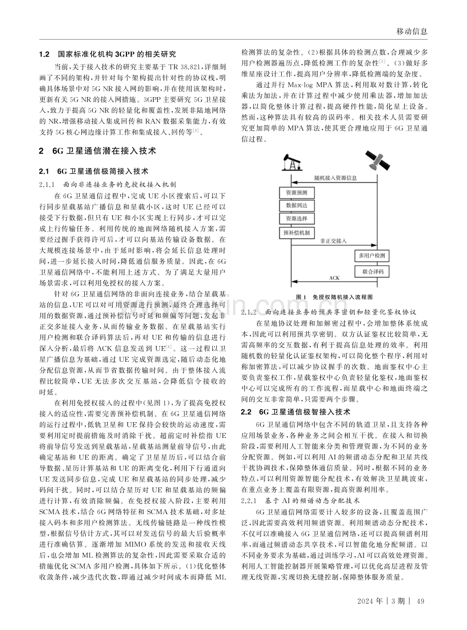 6G卫星通信接入及移动性管理技术分析.pdf_第2页