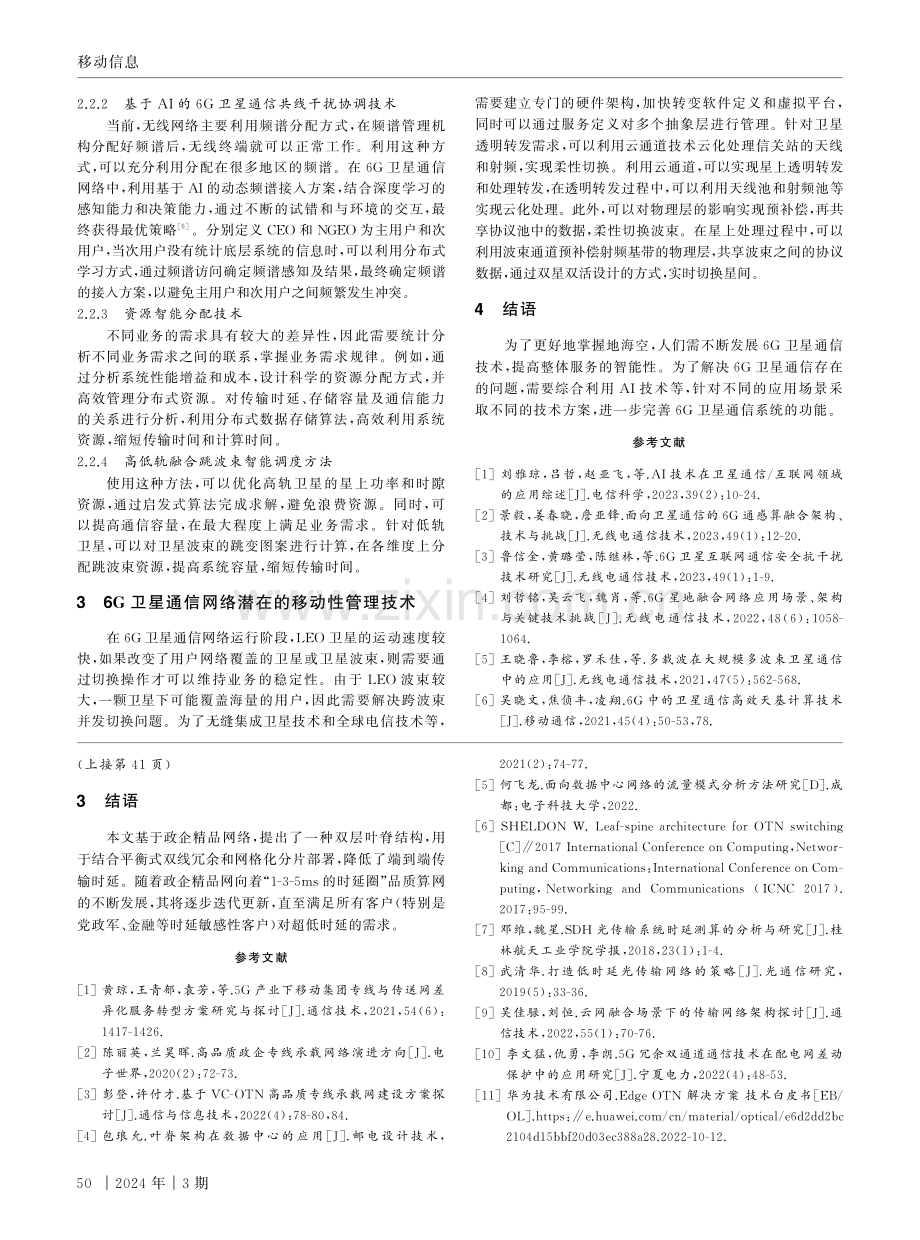 6G卫星通信接入及移动性管理技术分析.pdf_第3页