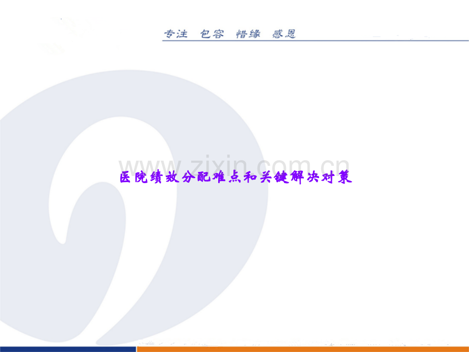 医院绩效分配难点和关键解决对策.ppt_第1页