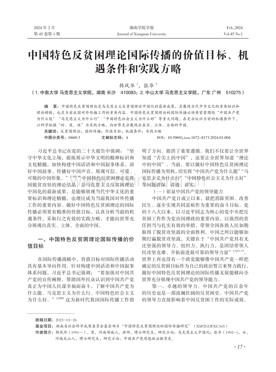 中国特色反贫困理论国际传播的价值目标、机遇条件和实践方略.pdf_第1页