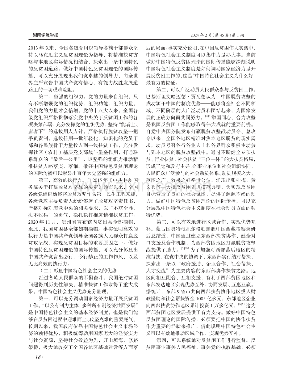 中国特色反贫困理论国际传播的价值目标、机遇条件和实践方略.pdf_第2页