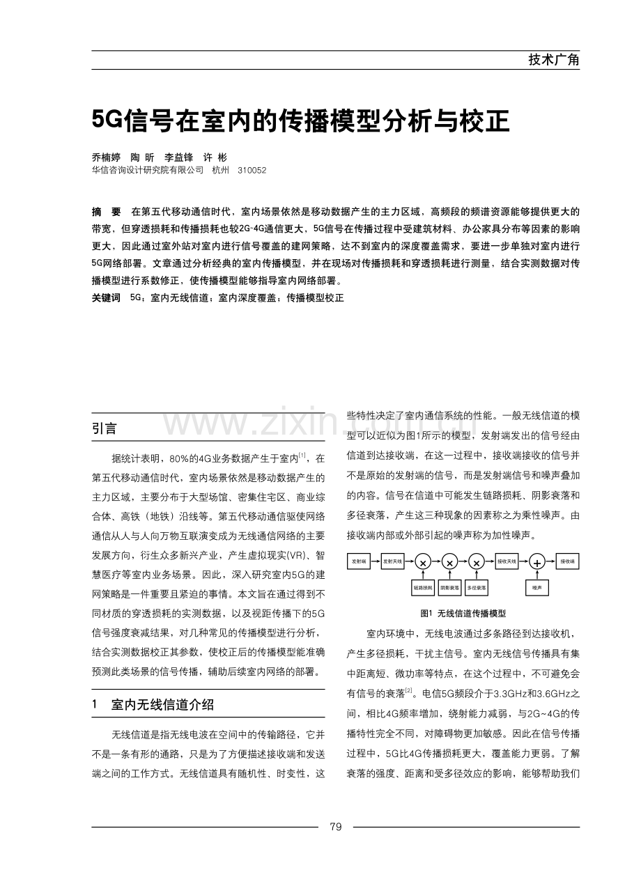 5G信号在室内的传播模型分析与校正.pdf_第1页